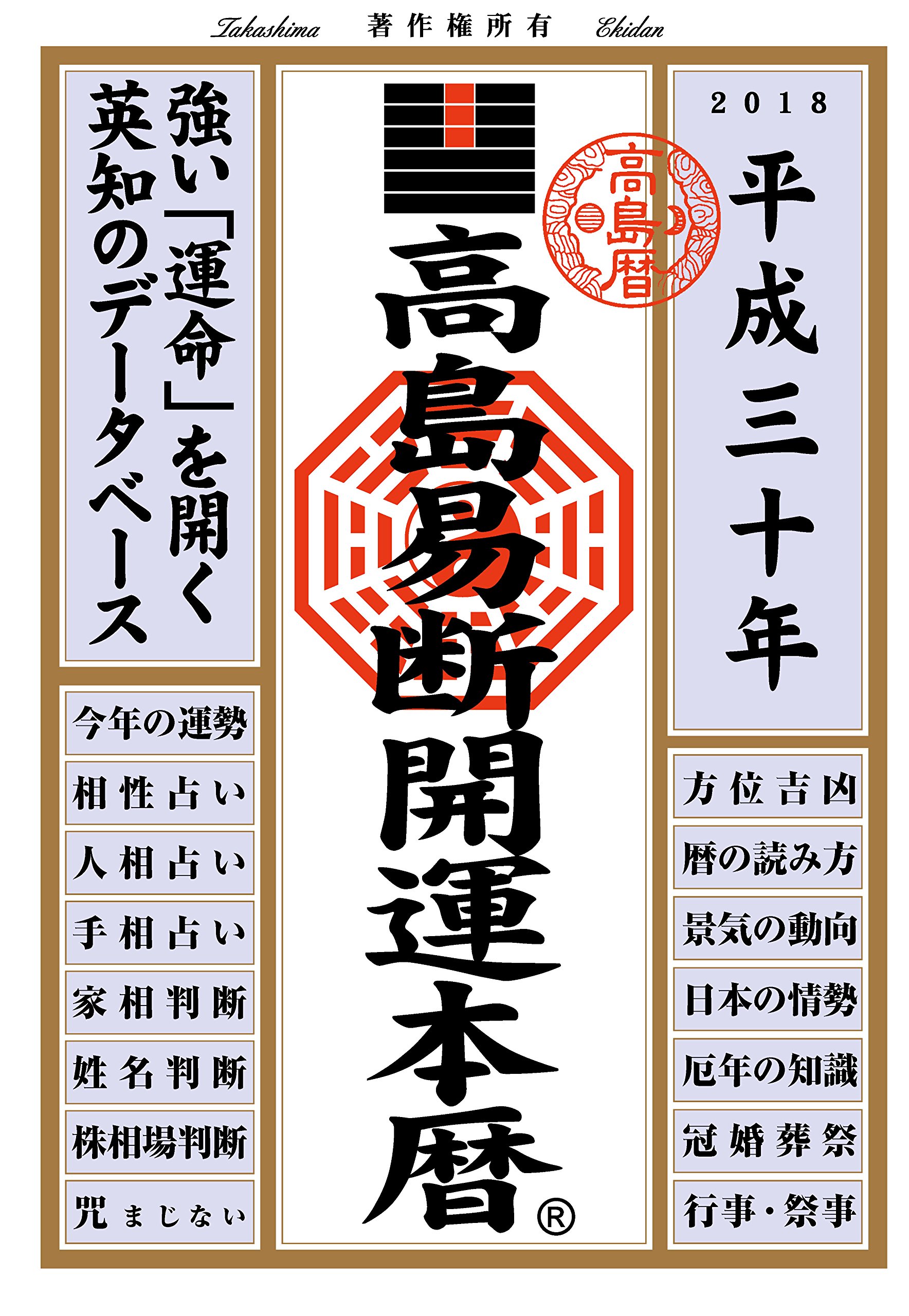 宝島 2009年4月号／No.681（人生を変える！開運力！） Amazon.com: 高島易断開運本暦平成三十年: 9784799321348: 高島